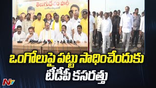 Ongole : ఎంతోకాలంగా టీడీపీకి అందని ఎంపీ సీటు..జనసేనకు వదిలేస్తారని ప్రచారం l NTV