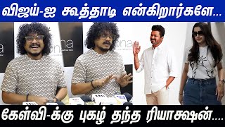 Vijay Trisha பற்றிய கேள்வி...சட்டென  Pugazh தந்த Reaction...Welona Clinic Launch