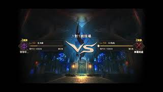 Eternal 永恆聖約 1 vs 1 冰法 vs 戰士 (GY先生）