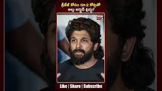 శ్రీతేజ్ కోసం రూ 2 కోట్లతో అల్లు అర్జున్ ట్రస్టు ? | 2 Cores Allu Arjun Trust For Sri Tej Treatmnent