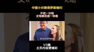 中國小夥娶俄羅斯媳婦，不花一分錢，丈母娘還送一塊地 #網紅  #跨國夫妻 (第1集)