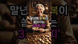 말년에 돈복이 쏟아지는 3가지 '띠' | 풍수 | 풍수인테리어 | 말년 | 돈복 | 띠