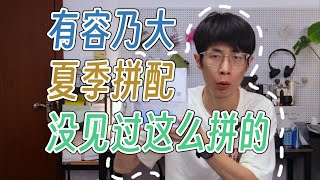 【咖啡豆评测#85】有容乃大 ｜ 夏季拼配 ｜ 真没见过这么个拼法的。。。