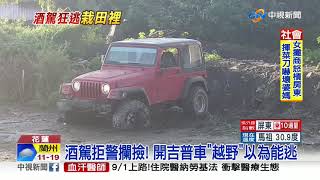 酒駕拒警攔撿! 開吉普車\