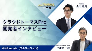 【インタビュー】WMS開発者が語る！クラウドトーマスPro開発秘話！フルバージョン