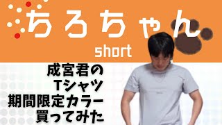 成宮君のホワイトラベンダーのT-シャツを買ってみた。＃shorts