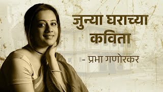 जुन्या घराच्या कविता | Spruha Joshi | Marathi Poems