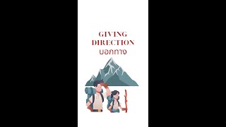 Giving Direction : วิธีบอกทาง ในภาษาอังกฤษ