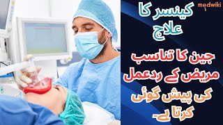 کینسر کا علاج: جین کا تناسب مریض کے ردعمل کی پیش گوئی کرتا ہے۔