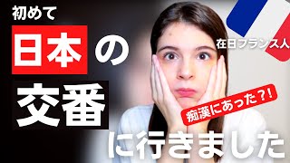 フランス人が初めて日本の交番に行った時の対応に感動した