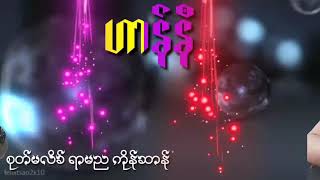 ဟာန္နီ ဒေယ္ွ -Rကာၾသန္ စုတ္မလိခ္ရာမည ကုိန္ဆာန္2020