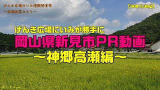 【勝手に】神郷高瀬編【新見PR】