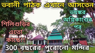 Debi Chowdhurani Mandir | ভবানী পাঠকের সন্ন্যাসী মন্দির | Sikarpur Tea Estate