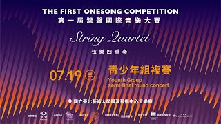 灣聲國際音樂大賽-青少年組複賽 OneSong International Music Competition-Semi final 7/19（三）9:45 （直播 Live）