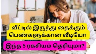 வீட்டில் தைக்கும் பெண்களே! இந்த 5 ரகசியம் தெரியுமா? #tailoring motivational speech#motivation speech