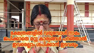 ക്ഷേത്രങ്ങളിൽ വരുമ്പോൾ നാമം ജപിക്കാതെ മറ്റു കാര്യങ്ങൾ പറഞ്ഞാൽ ഇവരെല്ലാം ശപിക്കാൻ ഇടവരും