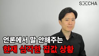 (충격) 언론에서는 말 안해주는 현재 심각한 집값 상황