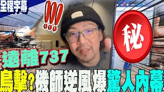 鳥擊釀韓國空難?前機師:遠離737｜Supicous details of Korean air crash! Influencer warns: stay away from Boeing 737!