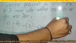 Average Math Trick पांच लगातार संख्याओं का औसत 63 है तो प्रथम और अंतिम संख्याओं का गुड़नफल क्या होगा