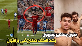 جنون وغناء جماهير ليفربول بعد هدف محمد صلاح القاتـ،ل في برايتون | رغم الصيام صلاح جنن الجمهور