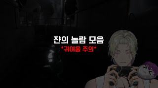 【FAMILYA】 어라이벌 | 쟌 놀람 모음