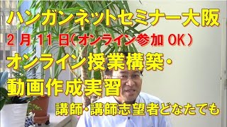 ハンガンネットセミナー2月11日オンライン授業構築・動画作成実習【1701国語学習ワンポイントアドバイス】