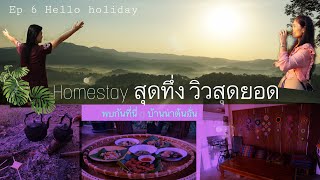 Ep 6 Hello holiday 🌸 สุโขทัยเมืองต้องว้าววว👍 ชุมชนต้องเที่ยว “บ้านนาต้นจั่น” โฮมสเตย์