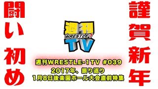 週刊WRESTLE-1 TV #039 2018.01.05