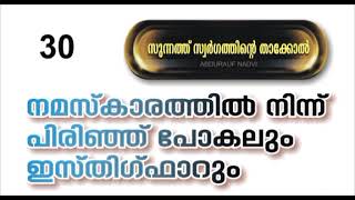 #നമസ്കാരത്തിൽ നിന്ന് പിരിഞ്ഞ് പോകലും ഇസ്തിഗ്ഫാറും