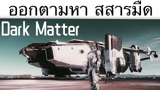 ตามล่าหา สสารมืด Dark Matter