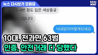 포스트잇 인증까지 다 했는데... 끊이질 않는 중고거래 사기 모아보기