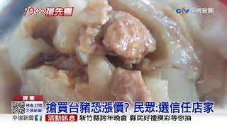 萊豬進口台豬恐漲? 肉圓老店憂成本增│中視新聞 20201229