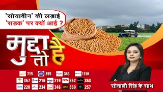 Mudda To Hai : 'सोयाबीन' की लड़ाई.. सड़क पर क्यों आई ? | MSP | Soyabean | Farmers | Zee MPCG