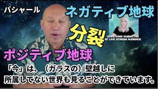 ★(再)分裂、ポジティブ地球、ネガティブ地球｜「分裂するプリズム」と「ガラスの壁」で、今後ますます、地球は周波数ごとに分裂していく？！あたなはポジティブ地球？ネガティブ地球？｜日本語字幕｜バシャール