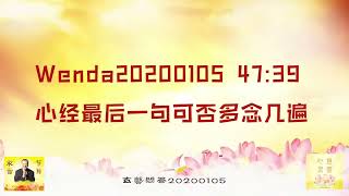 Wenda20200105   47:39  心经最后一句可否多念几遍