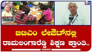 ನೂರು ವರ್ಷದ ಶಾಲೆಗಳಿಗೆ ಹೊಸ ರೂಪ ಕೊಟ್ಟ ಶಾಸಕರು..  ಬಿಟಿಎಂ ಲೇಔಟ್​​ನಲ್ಲಿ ರಾಮಲಿಂಗಾರೆಡ್ಡಿ ಶಿಕ್ಷಣ ಕ್ರಾಂತಿ!