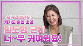 사랑의 콜센터 찐친특집 서지오, 조카 김희재보다 눈에 들어온 사람이 있다?