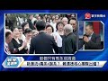 寰宇全視界 20230506【完整版下集】明報上海幫質疑習接班？13萬人退團？共青團能再起？侯友宜主打能源政治大得分？新潮流聯合扁系！勝選保證？