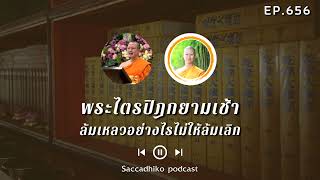 ล้มเหลวอย่างไรไม่ให้ล้มเลิก | พระไตรปิฎกยามเช้า EP.656 05/12/65