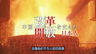 【NHK】纪录片 推动中国改革开放的日本人