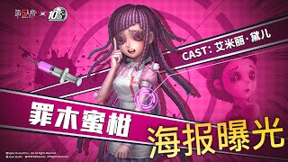 【第五人格】艾米丽 x 罪木蜜柑！联动海报曝光！∑(ﾟДﾟ) 好可爱好萌啊！往昔的最萌宝座不稳了?!