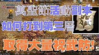 【天堂M 】佛心教你大量取得祝武防的萬聖節副本通關的兩種玩法 #リネージュM #리니지M