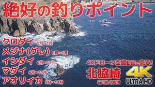 絶好の釣りポイント - 4Kドローン空撮で見る 北脇崎 石川県志賀町 編