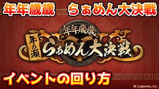 【グラブル】年年歳歳 ～年の瀬らぁめん大決戦～の回り方や入手しておきたいアイテムについて解説！※コメ欄訂正有