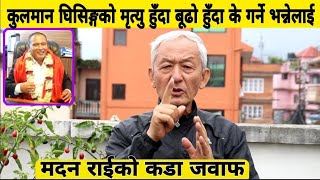 Kulman Ghising को बिबाद गर्नेलाई  मदन राईको कडा जवाफ। कुलमानलाई दिए यस्तो सुझाव। Madan Rai| Kulman