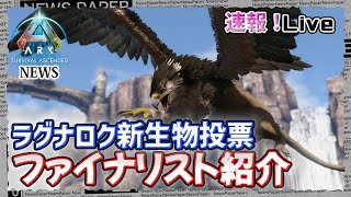 【ARK:News】速報！ASA ラグナロク新生物投票ファイナリスト紹介