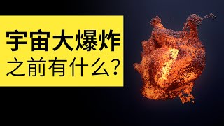 宇宙大爆炸之前有什麼？科學家不知道0秒到底發生了什麼 | 雅桑了嗎