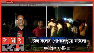 একতা রাইস মিলে ছাদ ধসে ৩ শ্রমিকের মৃত্যু! | Ekata Rice Mill | Labours | Gopalpur| Tangail| Somoy TV