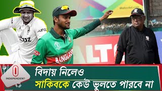 বিদায় নিলেও সাকিবকে কেউ ভুলতে পারবে না: সাকিবের গুরু ফাহিম | Shakib Al Hasan | Independent TV