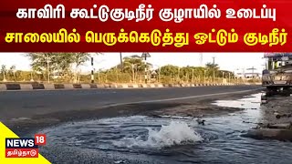 Dindigul News | காவிரி கூட்டுகுடிநீர் குழாயில் உடைப்பு - சாலையில் பெருக்கெடுத்து ஓட்டும் குடிநீர்